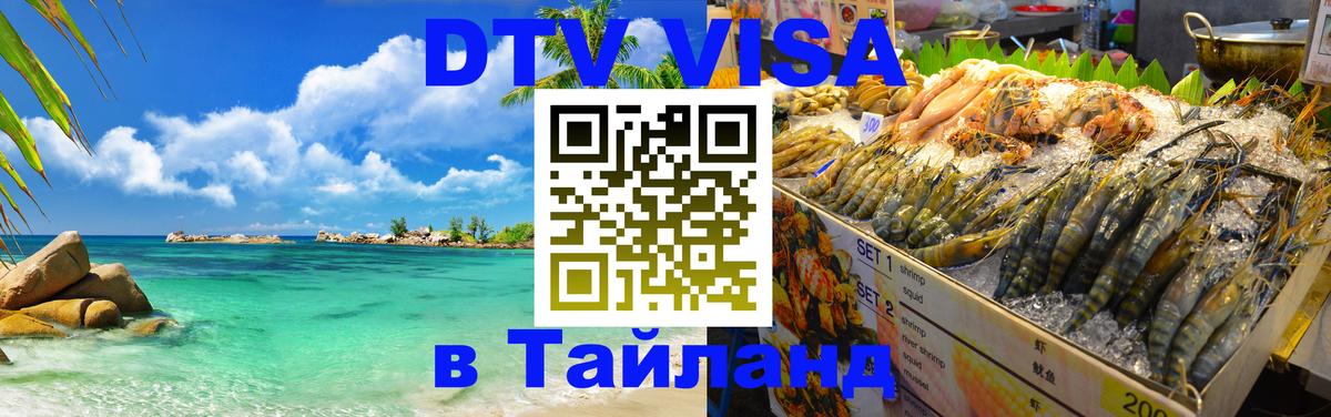 Destination Thailand Visa (DTV виза) Манила 