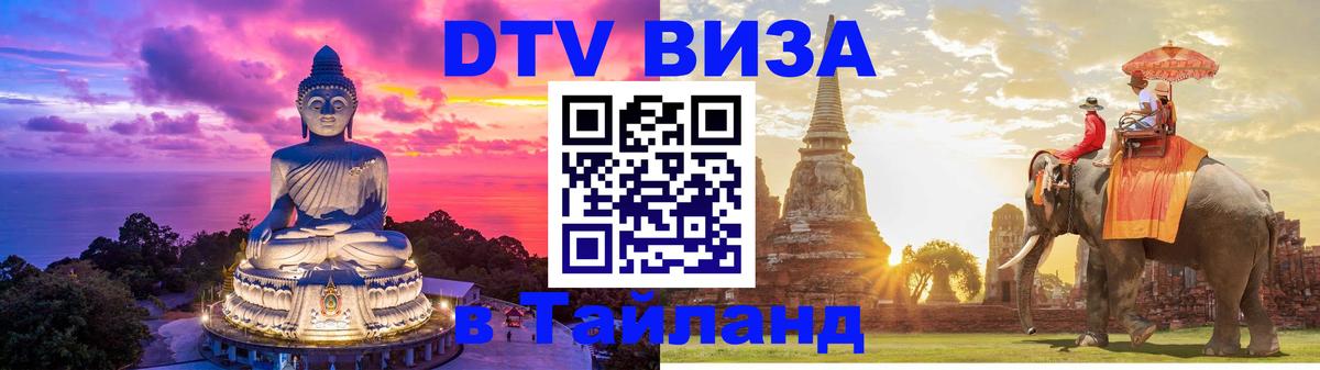 Стоимость и условия DTV визы — оформление в Таиланд под ключ - 19.11.2025 
